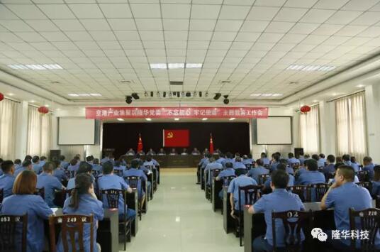 隆華黨委召開“不忘初心，牢記使命”主題教育工作會