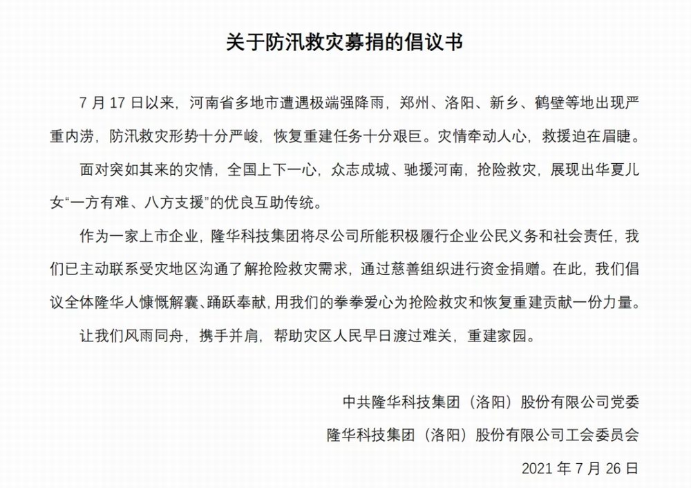 洪水無情，隆華有愛——集團旗下各公司相繼開展防汛救災募捐活動