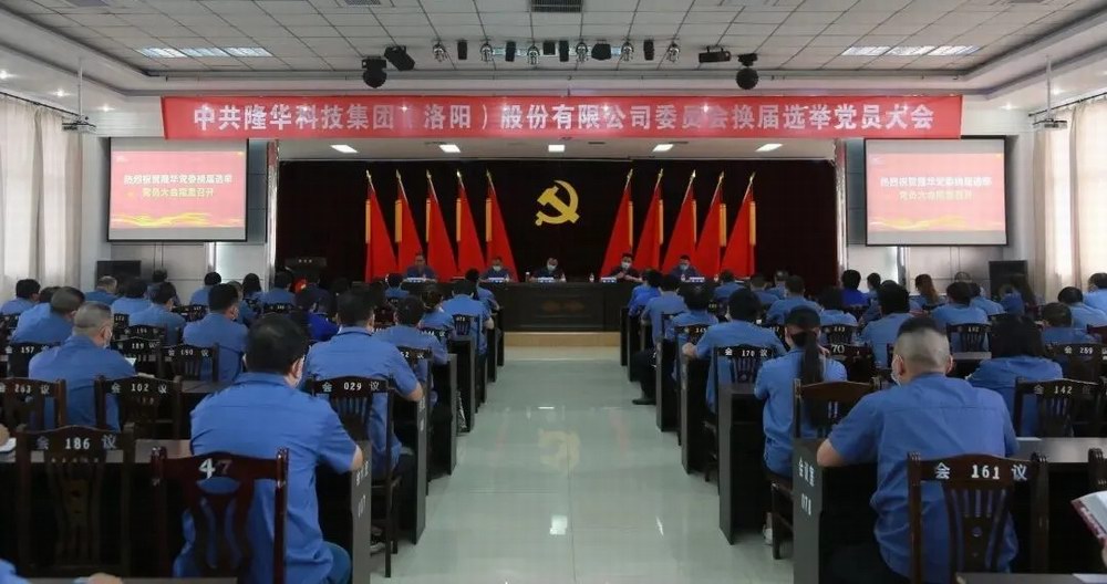 隆華科技集團黨委成功召開換屆選舉黨員大會