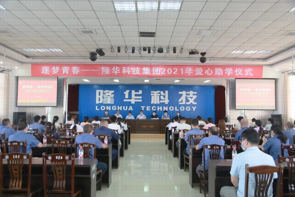 逐夢青春——隆華科技集團舉行2021年愛心助學金發(fā)放儀式