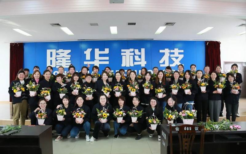 致敬“她”力量！隆華科技集團(tuán)各單位組織多種活動共同慶?！叭恕眹H勞動婦女節(jié)