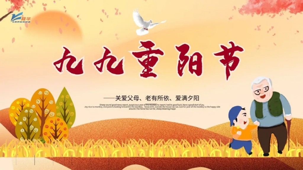重陽九九，相伴久久——集團(tuán)公司開展“情暖重陽、孝滿隆華”線上主題活動