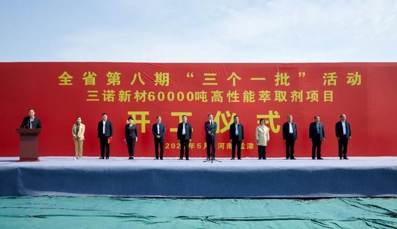 集團公司旗下三諾新材年產(chǎn)60000噸高性能萃取劑項目開工奠基儀式舉行