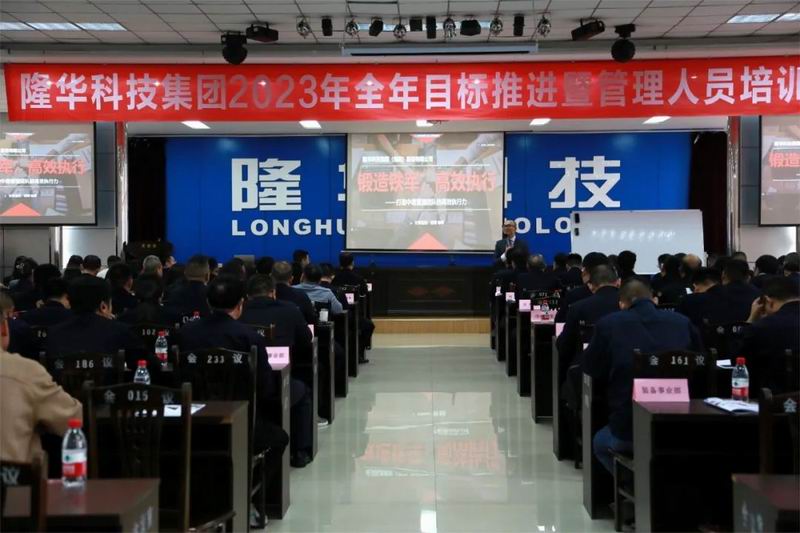 精管理、強團隊、重執(zhí)行、提效能—— 隆華科技集團召開2023年全年目標(biāo)推進暨管理人員培訓(xùn)會